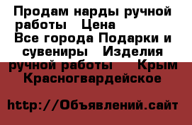 Продам нарды ручной работы › Цена ­ 17 000 - Все города Подарки и сувениры » Изделия ручной работы   . Крым,Красногвардейское